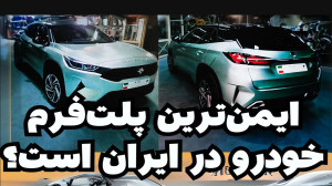 این ایمن ترین پلت فرم خودرو در...