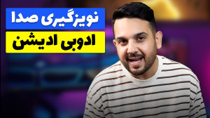 نویزگیری صدا در ادوب ادیشن با...