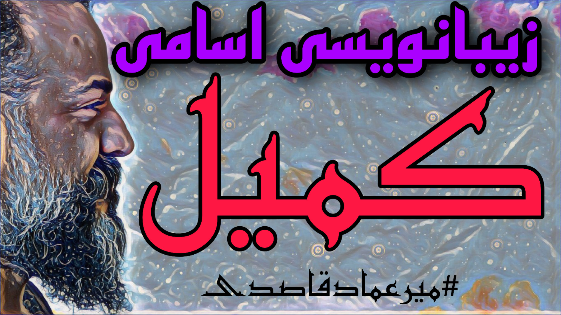 زیبانویسی اسامی ( کمیل )