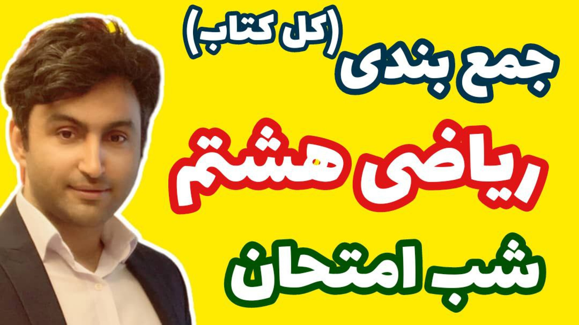 جمع‌ بندی شب امتحان ریاضی هشتم...