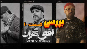 بررسی قسمت دهم افعی تهران  از...
