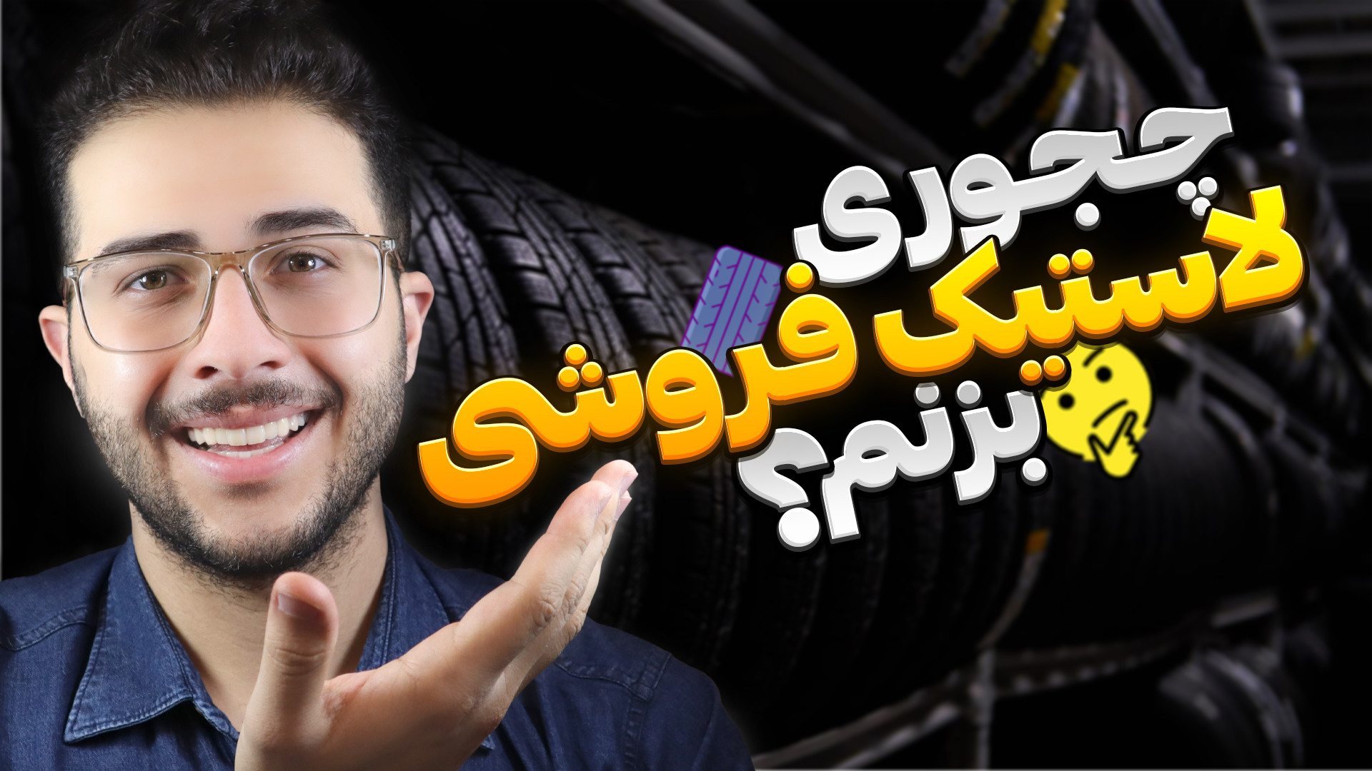 چجوری لاستیک فروشی بزنم؟ | مرا...