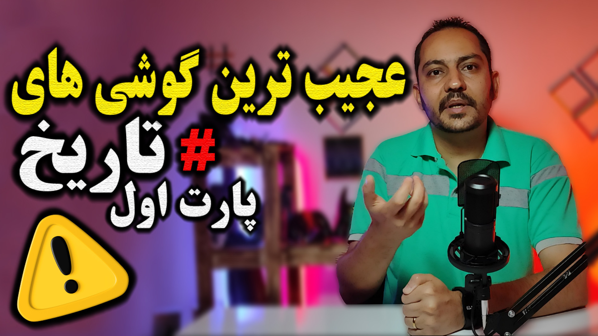 عجیب ترین گوشی های تاریخ پارت...