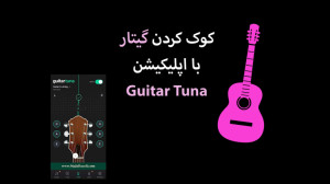 جلسه 1  بخش 3  کوک کردن گیتار...