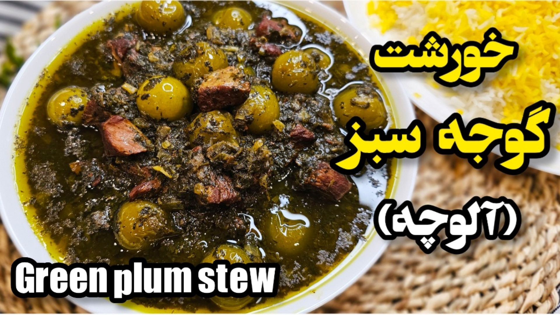 طرز تهیه خورشت گوجه سبز لعاب د...