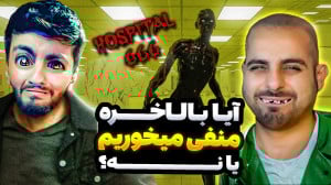 قسمت سوم !! من و علی کامیکس در...
