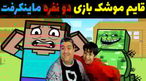 قایم و موشک بازی دو نفره در ما...