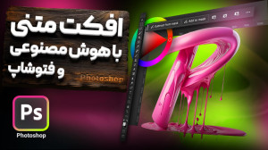 آموزش فتوشاپ ساخت افکت متنی و...