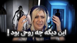 با روح حرف زدم!