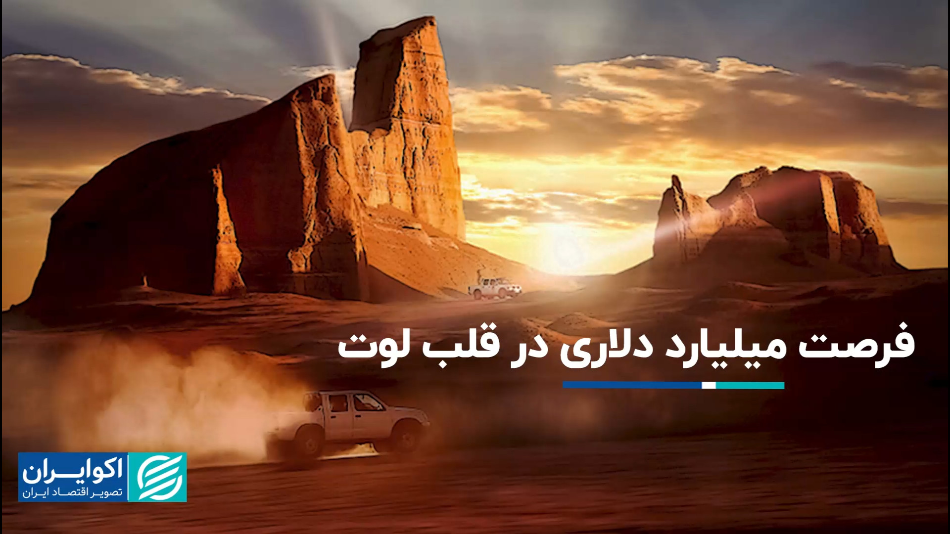 فرصت میلیارد دلاری در قلب لوت