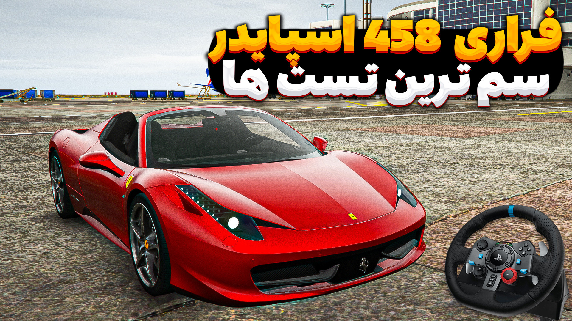 جی تی ای تست فراری 458 اسپایدر...