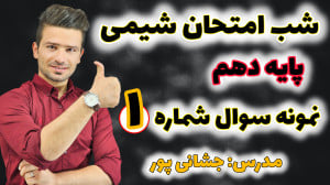 حل نمونه سوال 1 توسط استاد جشا...