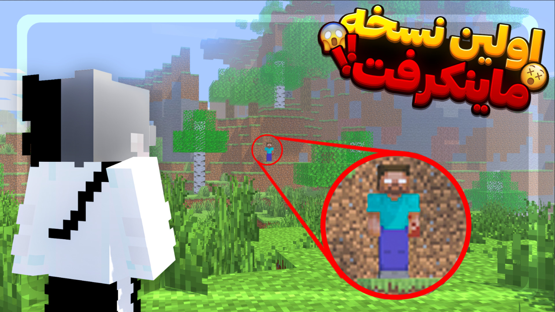 ماینکرفت اما به دنبال هیروبرای...