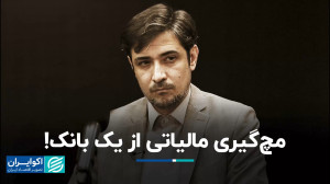 مالیات بر عایدی سرمایه از یک ب...