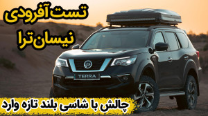 تست آفرودی نیسان ترا در کویر ا...