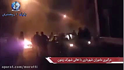 تخریب شهرک زیتون و درگیری نیرو...