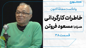 وادکست مجلۀ اکنون  قسمت ۳۸: خا...
