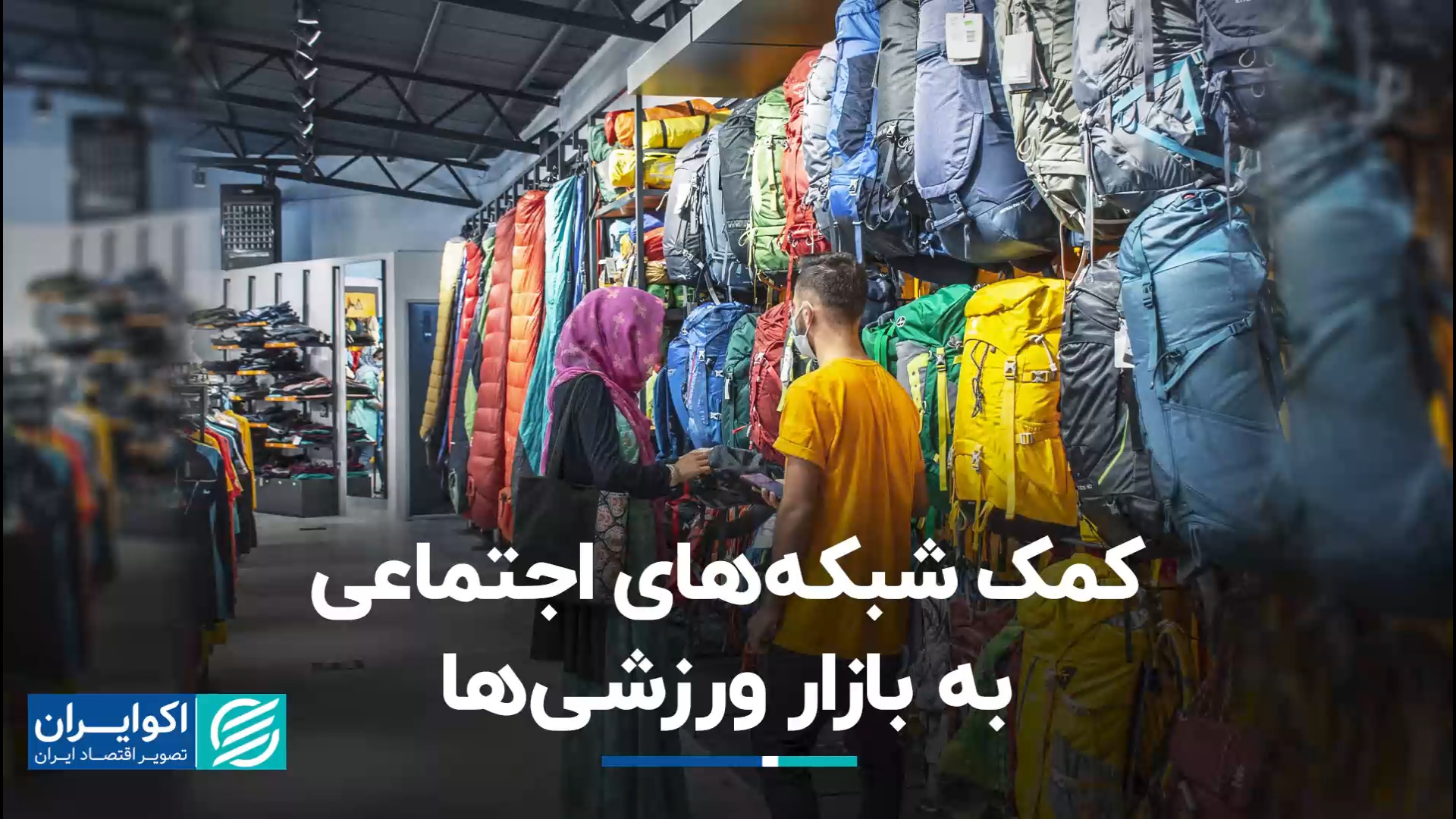 بازار لوازم ورزشی بعد از کرونا