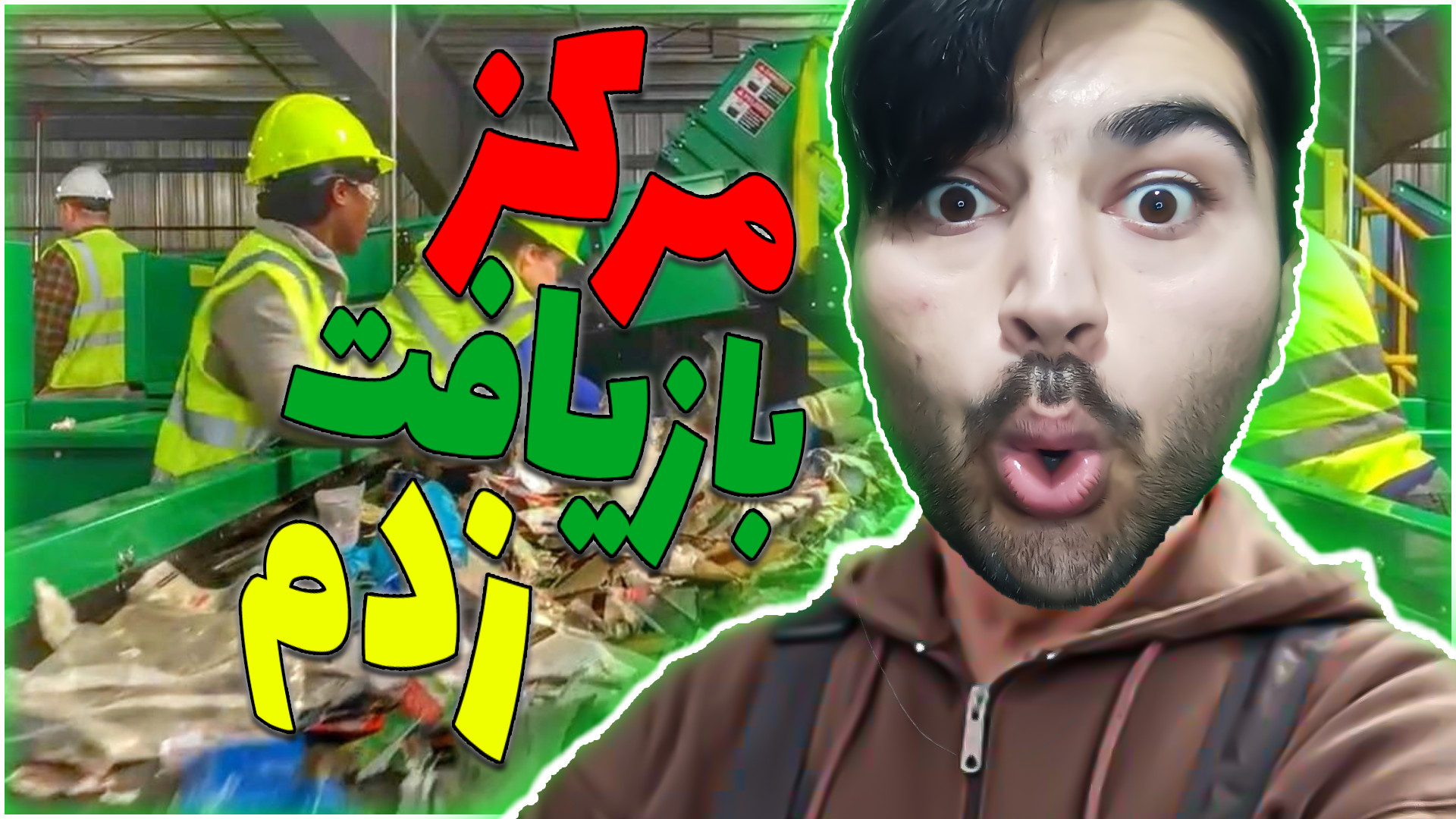 مرکز بازیافت زدم