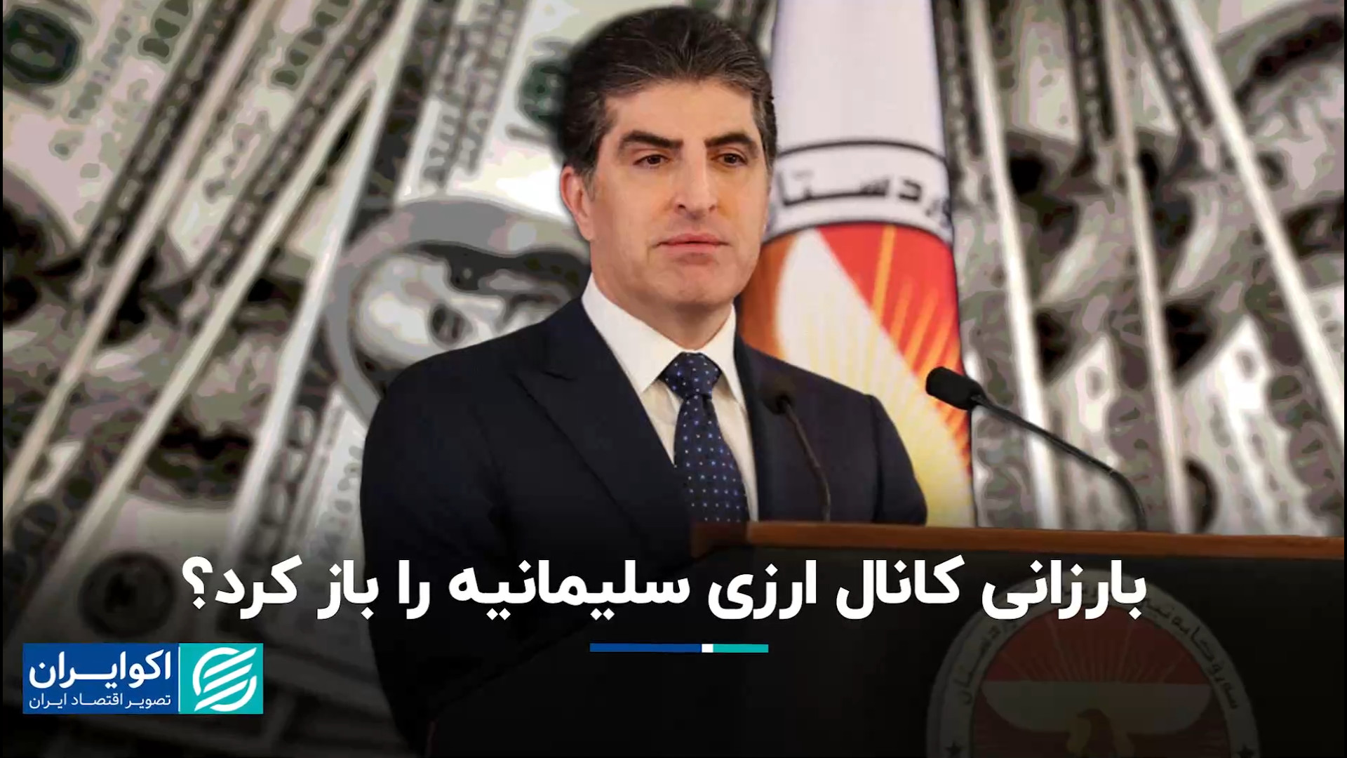 تاثیر سفر بارزانی بر کانال ارز...