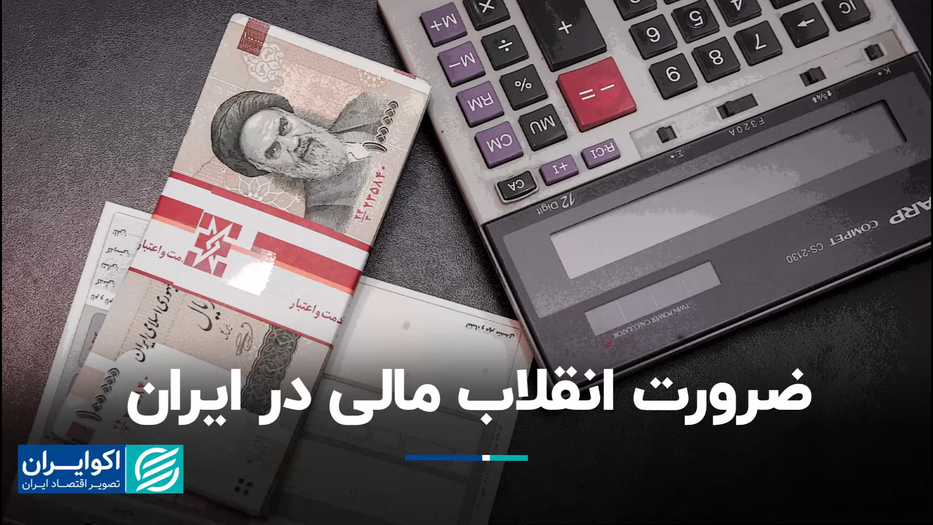 لزوم اصلاحات در سیستم مالی برا...