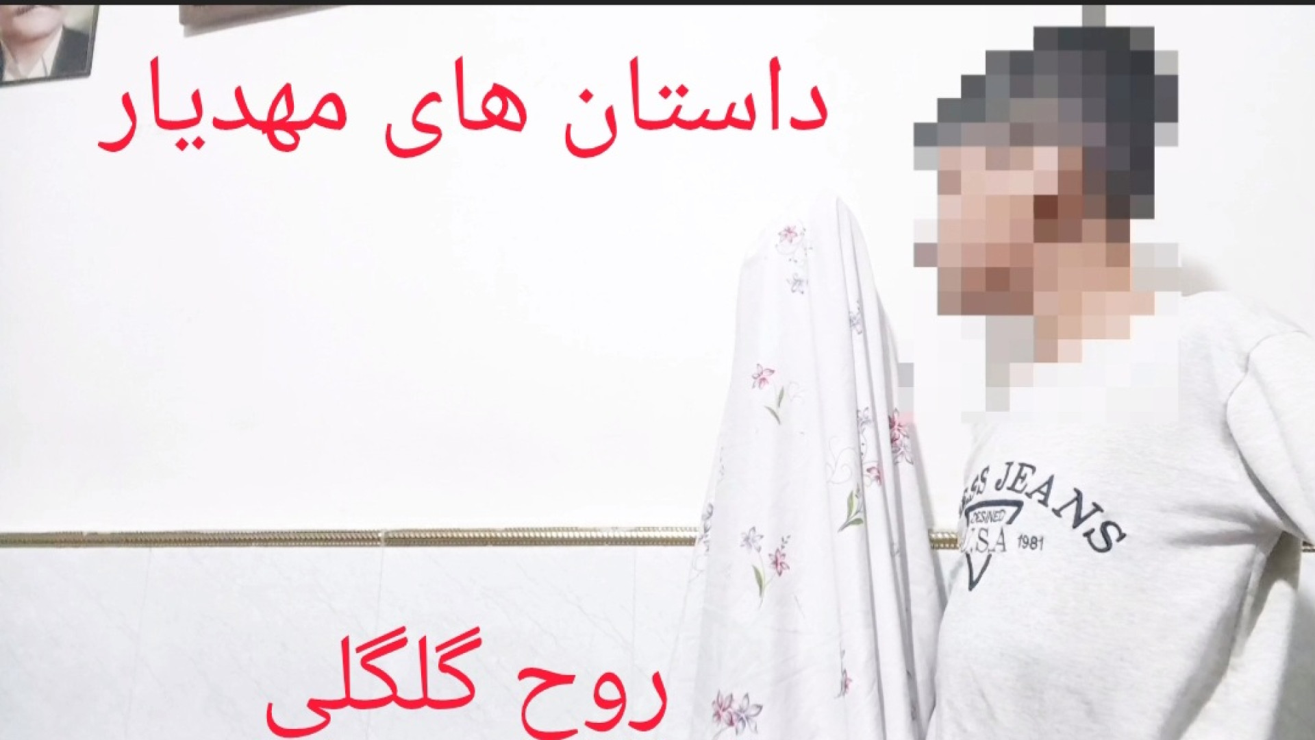 داستان های مهدیار:روح گل گلی