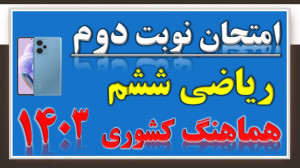 جمع بندی شب امتحان ریاضی ششم |...