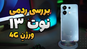 بررسی شیائومی ردمی نوت 13 فورج...