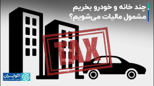 چند خانه و خودرو بخریم مشمول م...