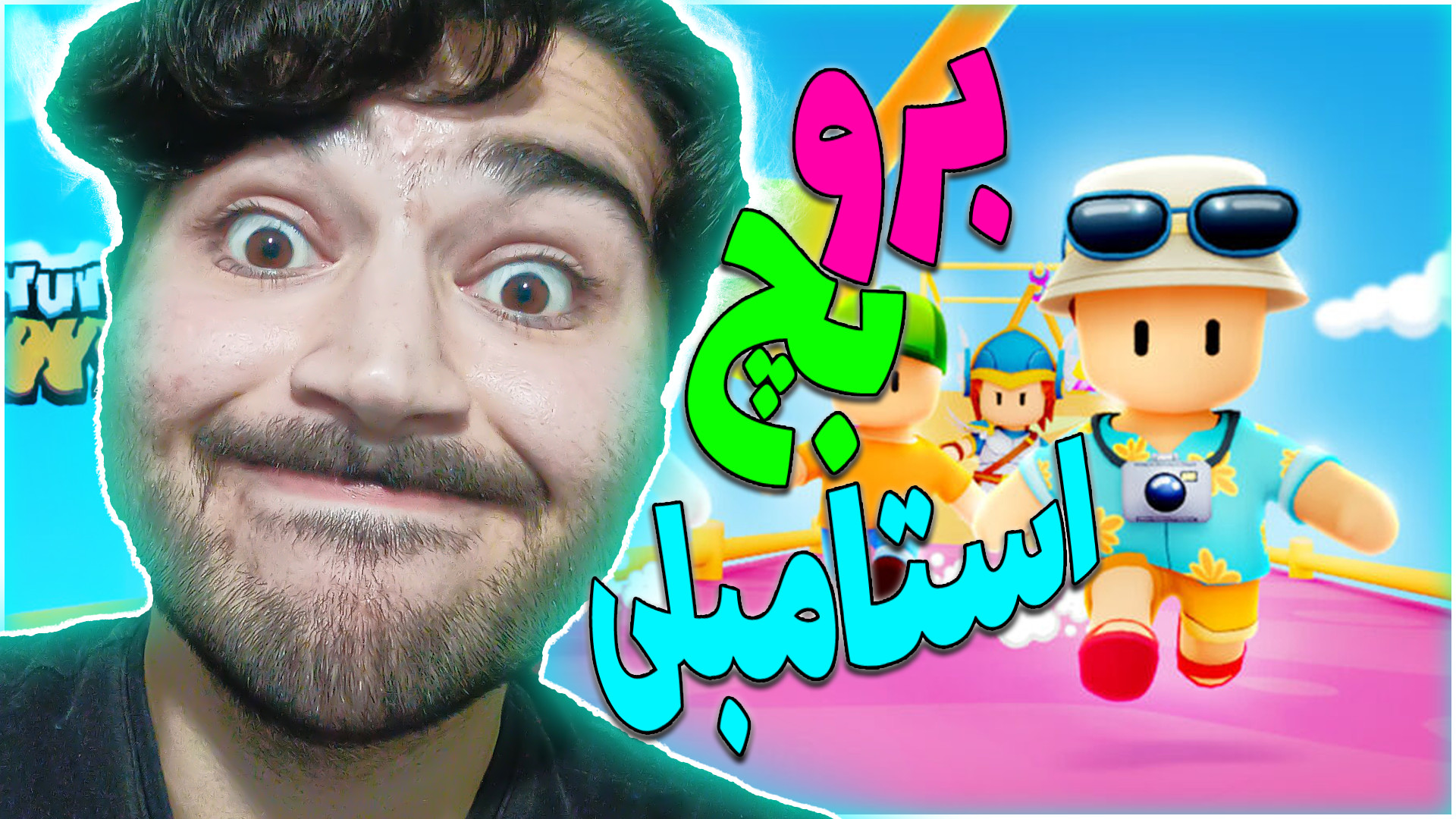 رفتم استامبل گایز