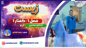 امتحان نهایی 1403 رایگان : زیس...