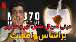 مینی سریال جذاب نت فلیکس