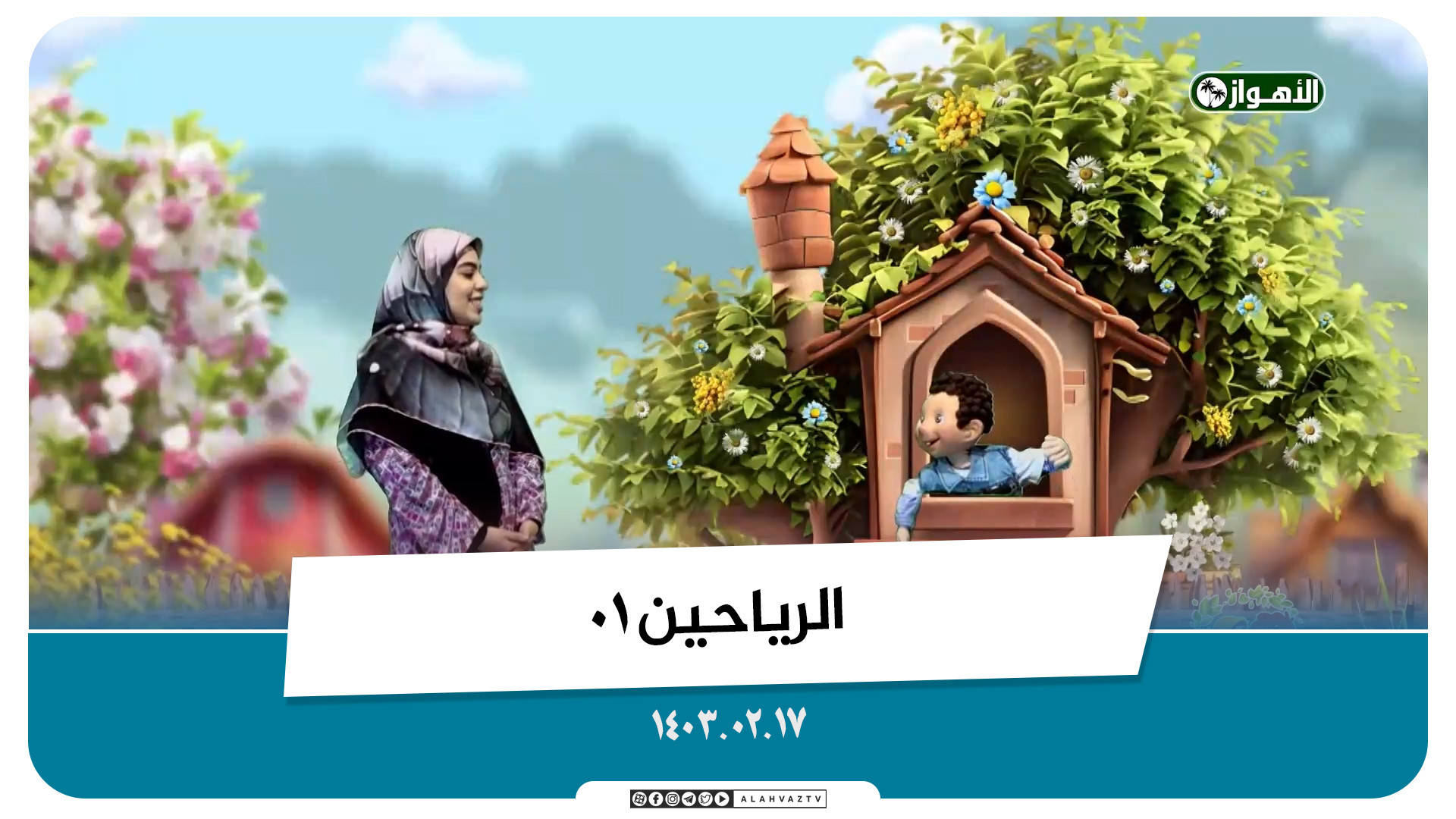 الریاحین 01  1403.02.17