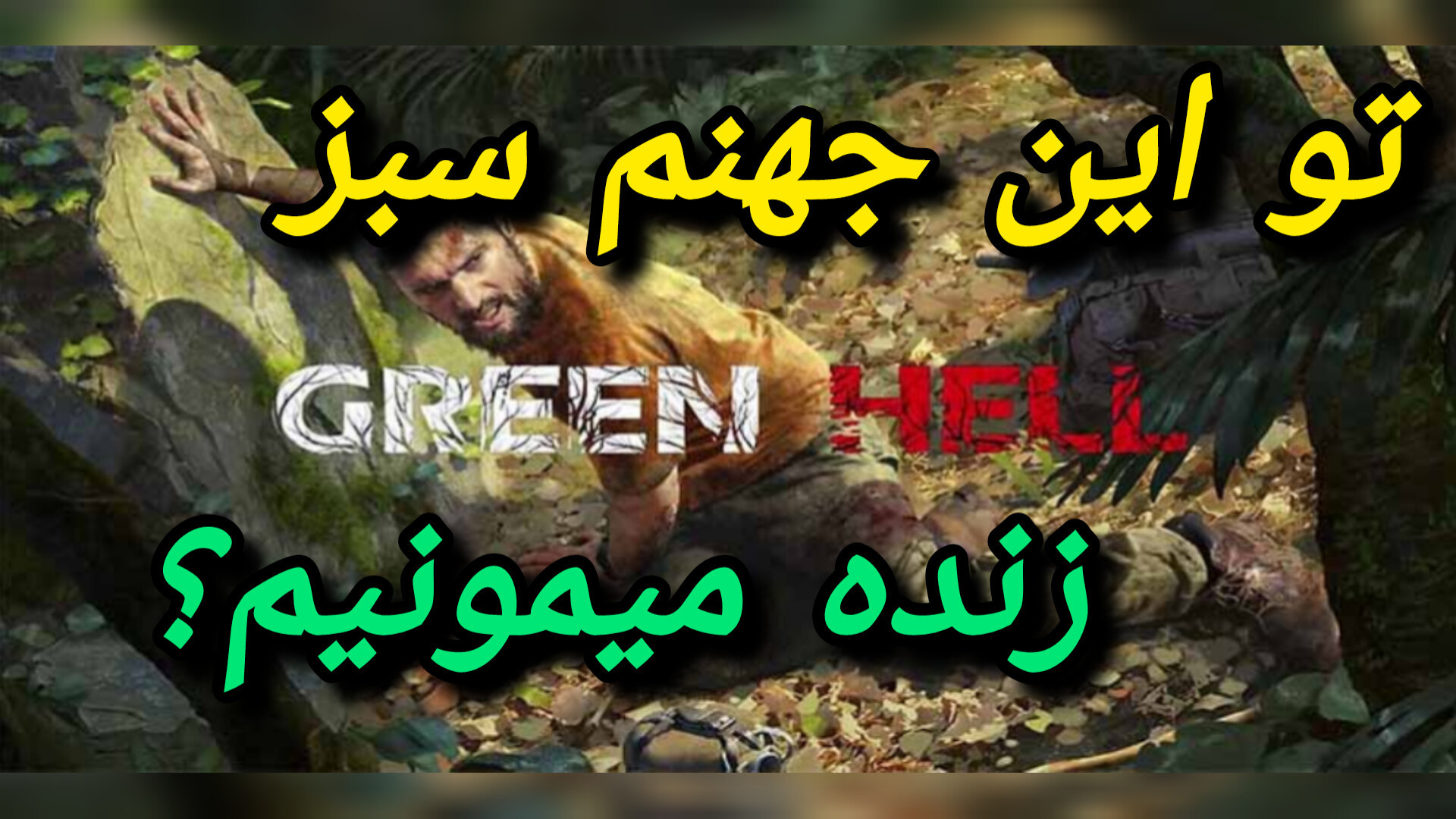 گیم پلی بازی Green Hell پارت 3