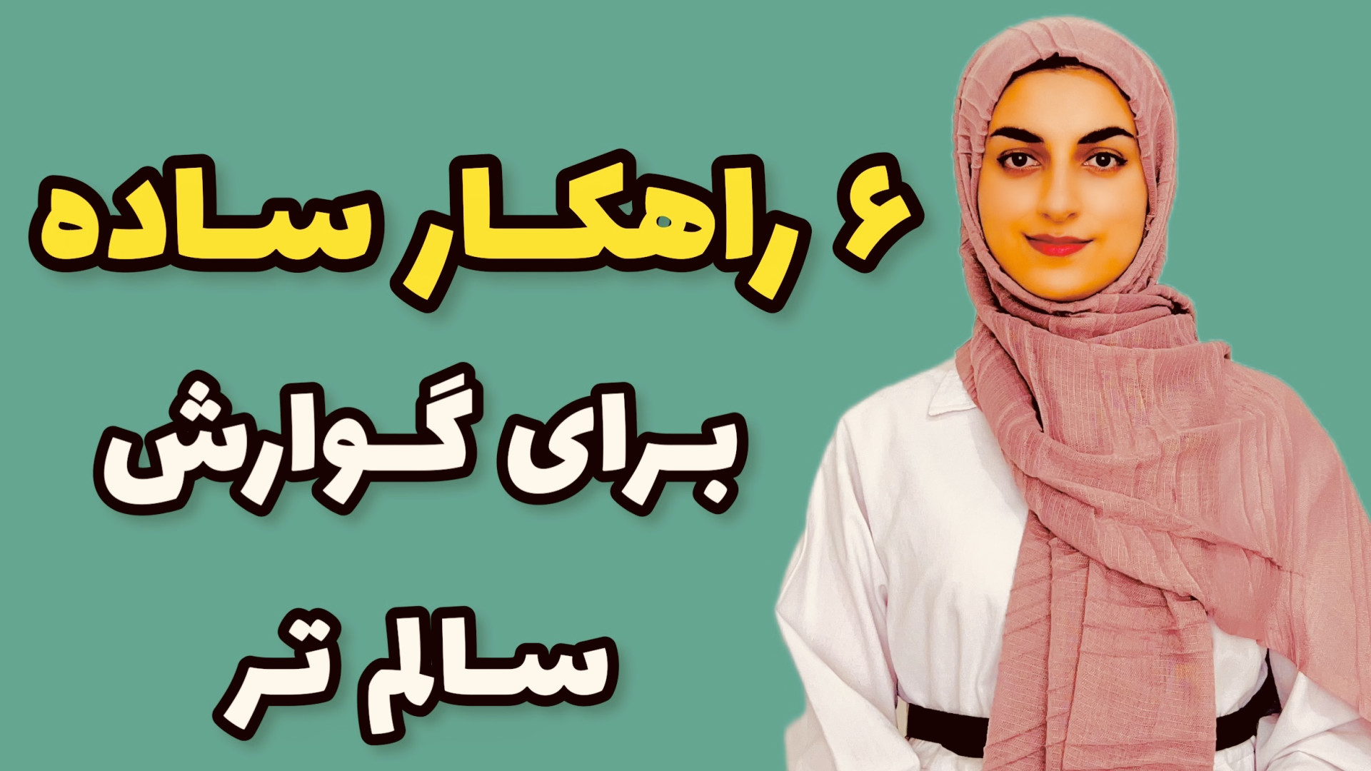 گوارش سالم تر با ۶ راهکار ساده...