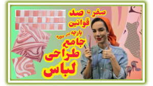 آموزش طراحی لباس مدادرنگی حرفه...