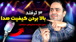 3 ترفند بالا بردن کیفیت صدا بد...