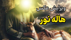 آموزش ویرایش تصویر : هاله نور
