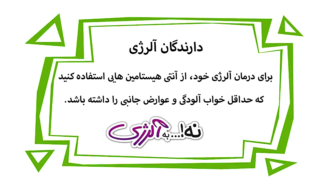 دیرین دیرین  آنتی هیستامیدن