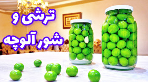 تا باحال ترشی گوجه سبز خوردین...