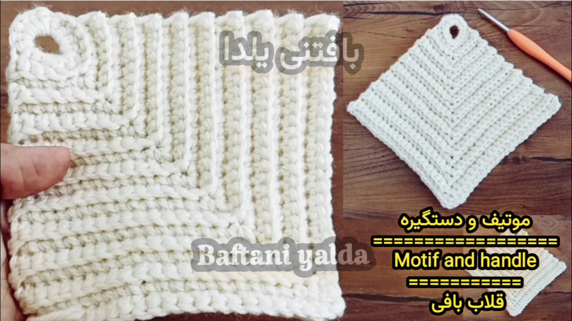 آموزش بافت دستگیره قلاب بافی آ...