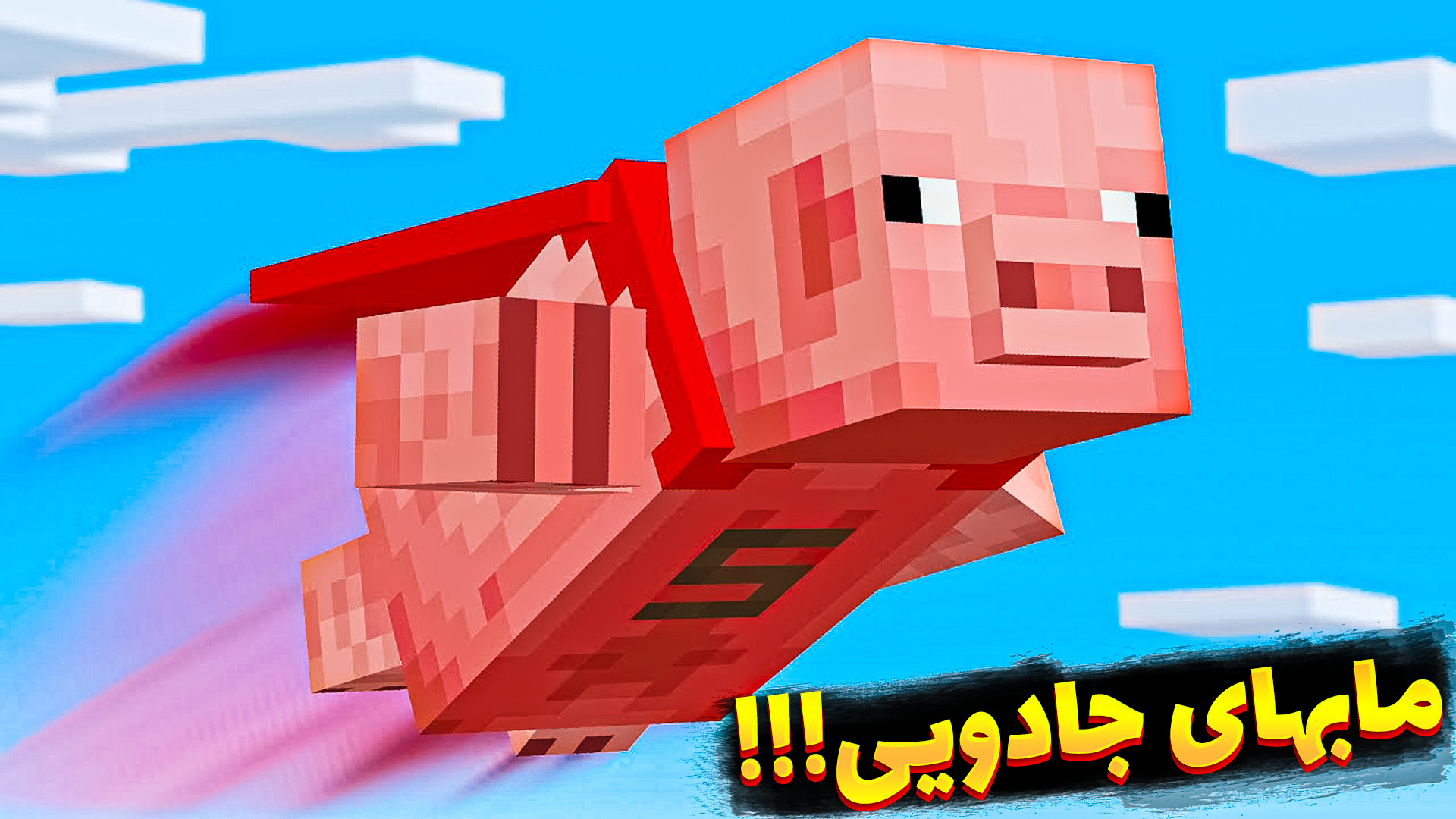 ماینکرفت هک شده با مابهای جادو...