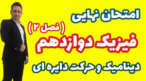 جمع بندی شب امتحان فیزیک دوازد...