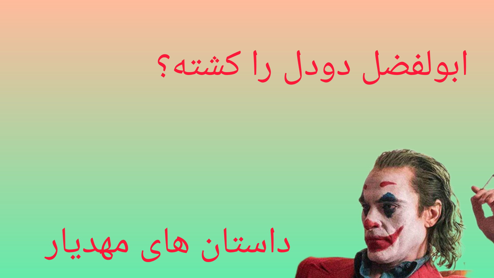 داستان های مهدیار:آیا ابولفضل...