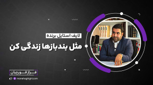 لایف استایلِ برنده!