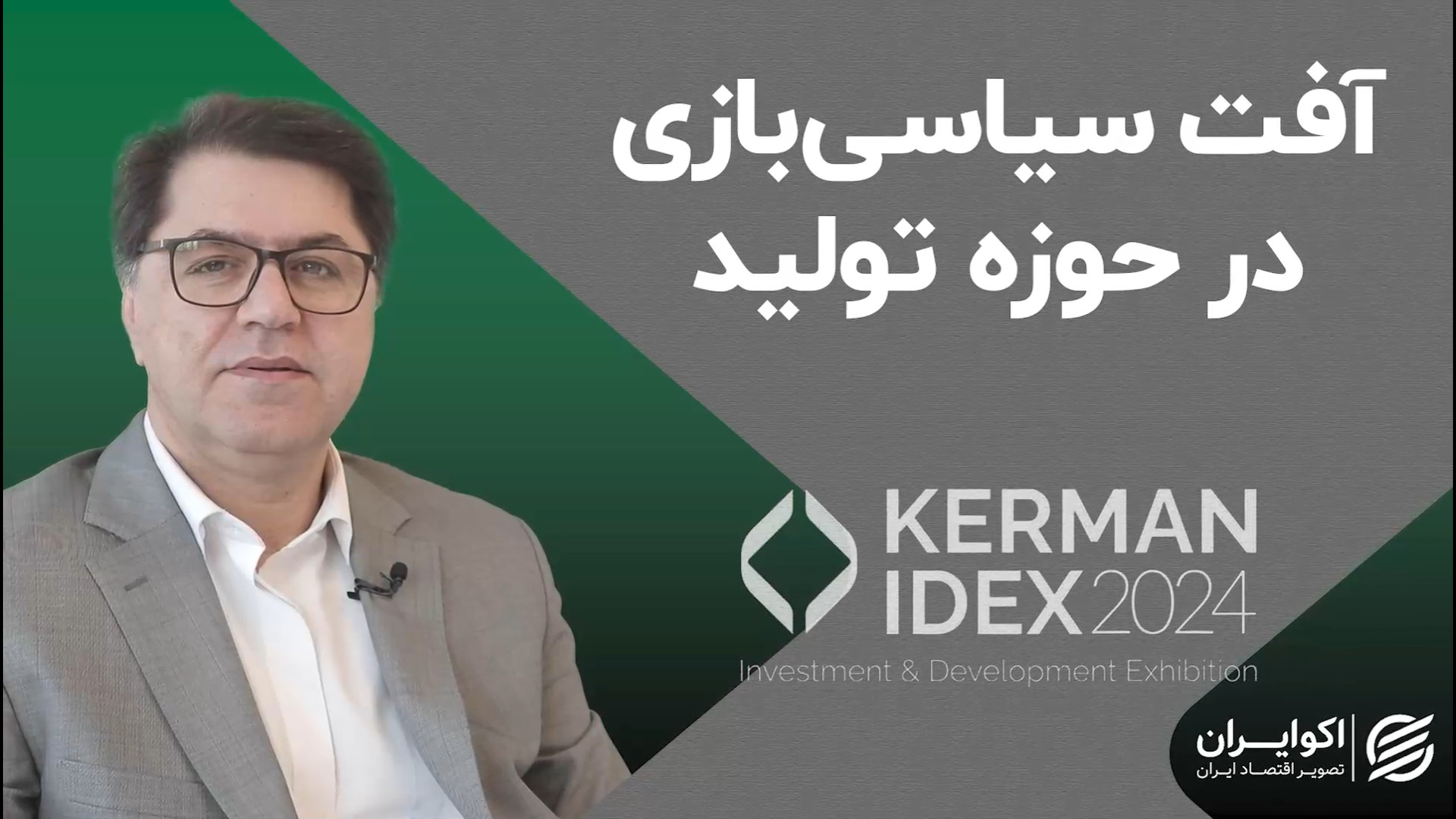 آفت سیاسی‌بازی در حوزه تولید