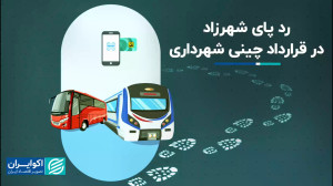 ربط شهرزاد و قرارداد پرحاشیه ش...