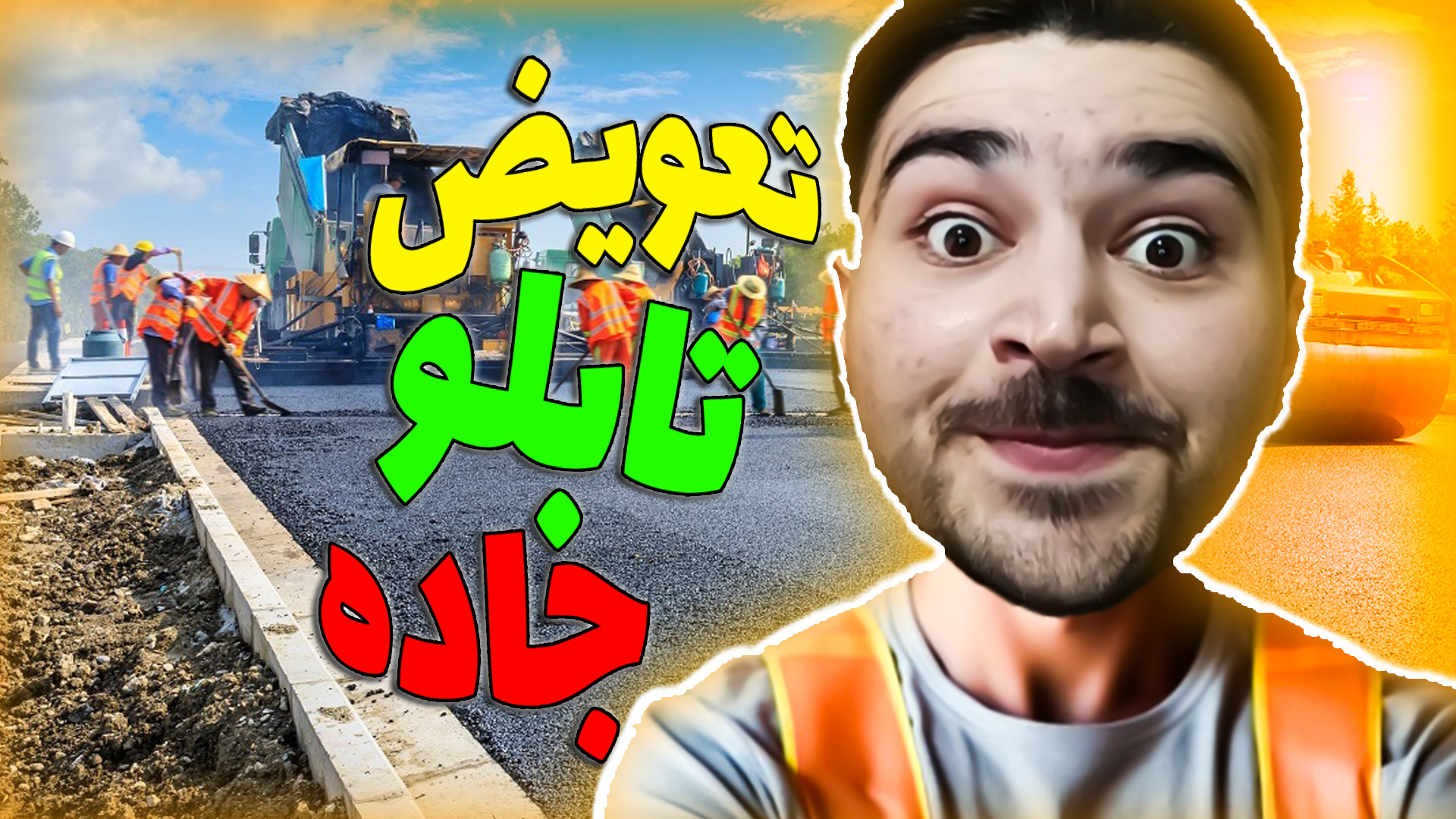 رفتیم برا تعمیرات جاده ای