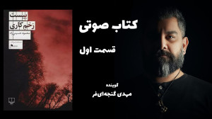 کتاب صوتی بیست زخم کاری قسمت ا...