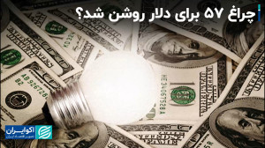 آرام از سیاست جدید ارزی بانک م...